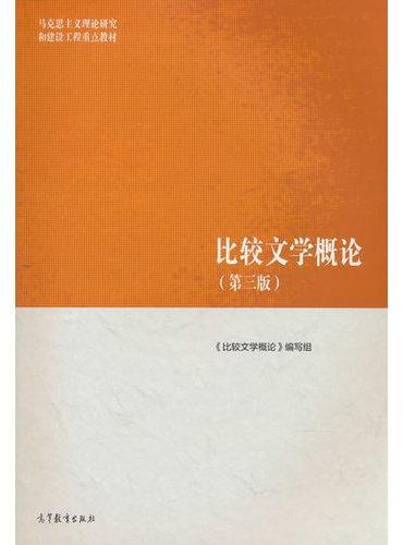 比较文学概论（第三版）