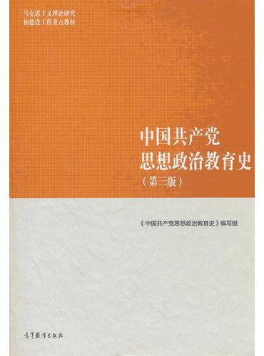 中国共产党思想政治教育史（第三版）