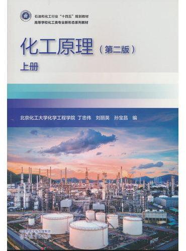 化工原理（第2版）上册