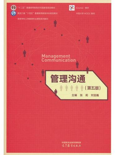 管理沟通（第五版）
