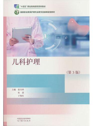 儿科护理（第3版）