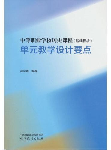中等职业学校历史课程（基础模块）单元教学设计要点