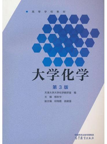 大学化学（第3版）