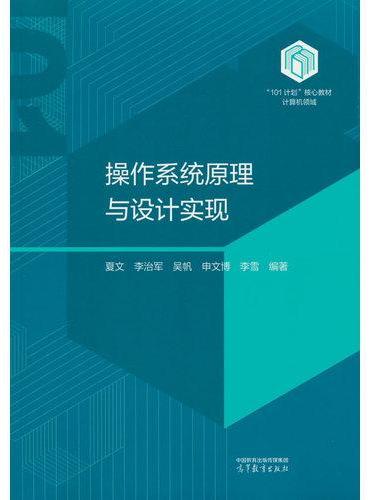 操作系统原理与设计实现