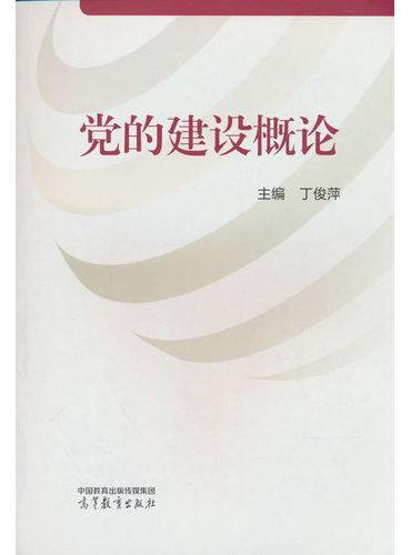 党的建设概论