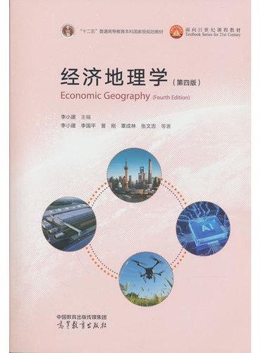 经济地理学（第四版）