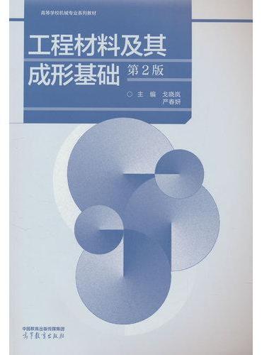 工程材料及其成形基础（第2版）