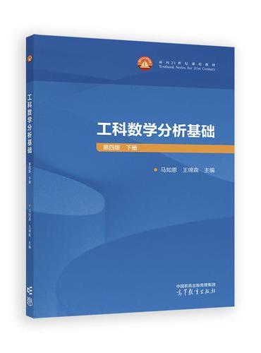 工科数学分析基础  第四版  下册