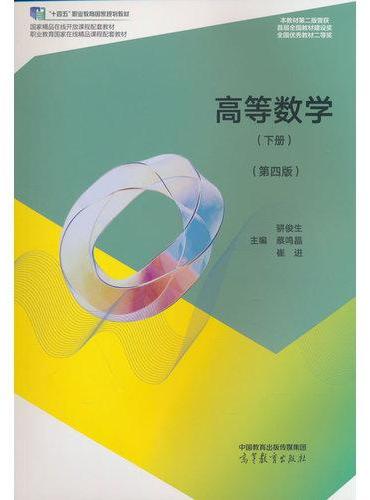 高等数学（下册）（第四版）