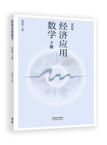 经济应用数学（第四版）下册