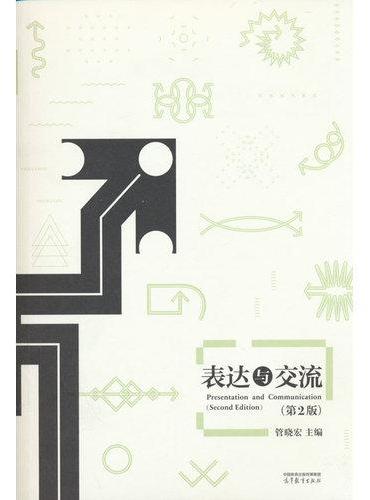 表达与交流（第2版）