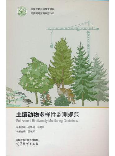 土壤动物多样性监测规范