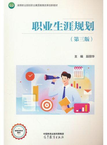 职业生涯规划（第三版）
