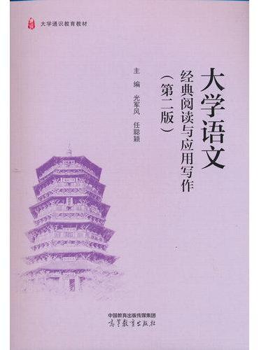 大学语文：经典阅读与应用写作（第二版）