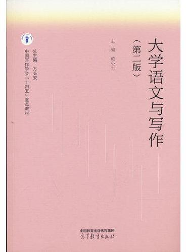 大学语文与写作（第二版）