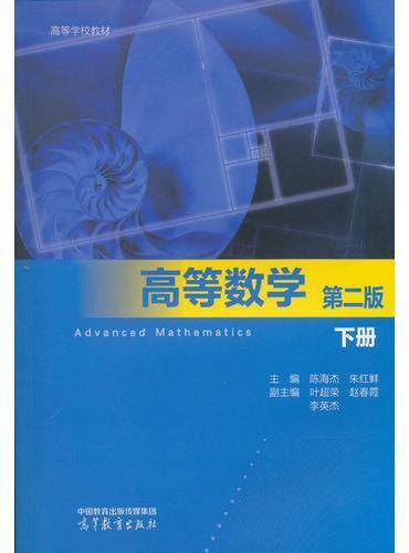 高等数学 第二版 下册