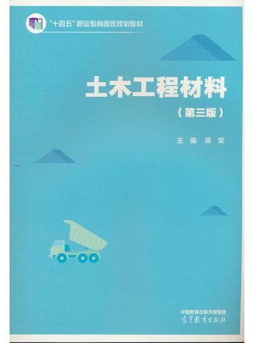 土木工程材料（第三版）