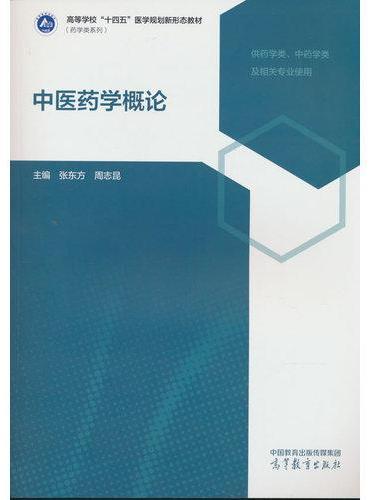 中医药学概论