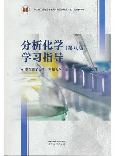 分析化学（第八版）学习指导