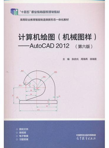 计算机绘图（机械图样）——AutoCAD 2012（第六版）