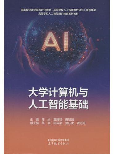 大学计算机与人工智能基础