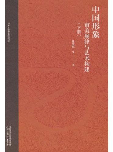 中国形象：审美规律与艺术构建（下册）