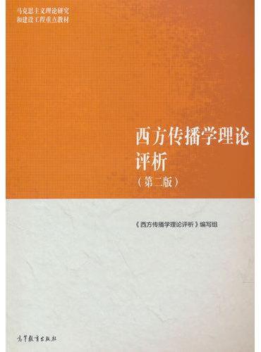 西方传播学理论评析（第二版）
