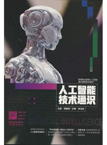 人工智能技术通识