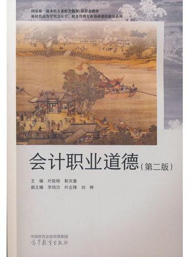 会计职业道德（第二版）