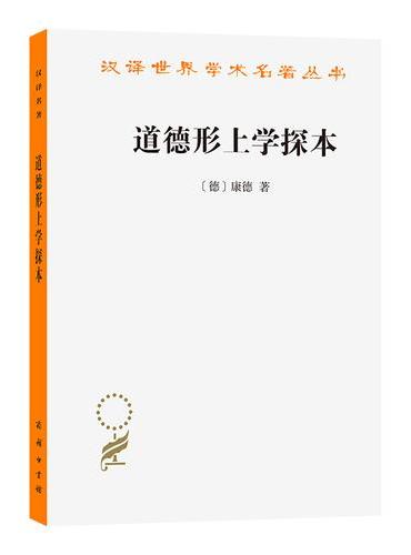 道德形上学探本（汉译名著本14）