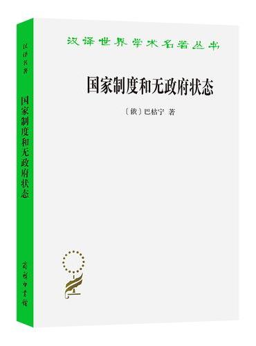 国家制度和无政府状态（汉译名著本13）
