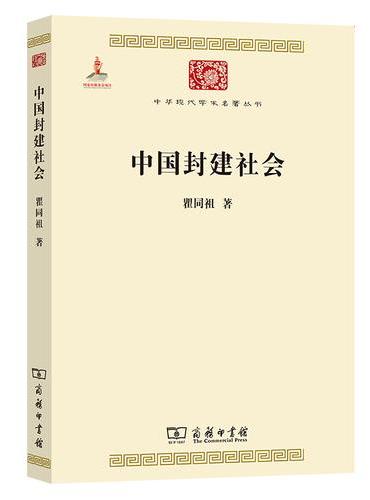 中国封建社会（中华现代学术名著6）