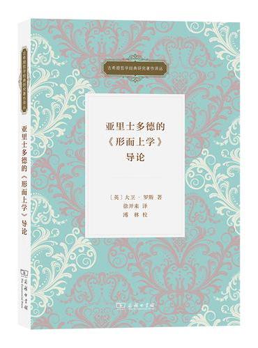 亚里士多德的《形而上学》导论（古希腊哲学经典研究著作译丛）