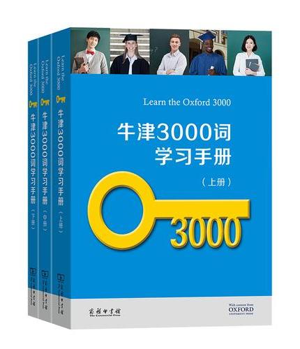 牛津3000词学习手册（全三册）