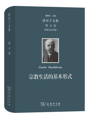 涂尔干文集（第四卷）·宗教社会学卷一