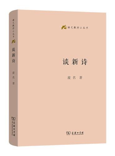 谈新诗（语文教师小丛书）