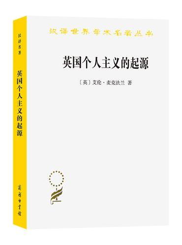 英国个人主义的起源（汉译名著19）