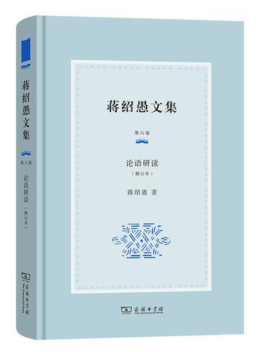 蒋绍愚文集（第六卷）：论语研读（修订本）
