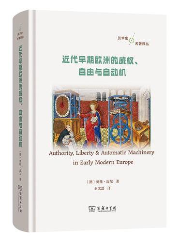 近代早期欧洲的威权、自由与自动机