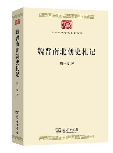 魏晋南北朝史札记