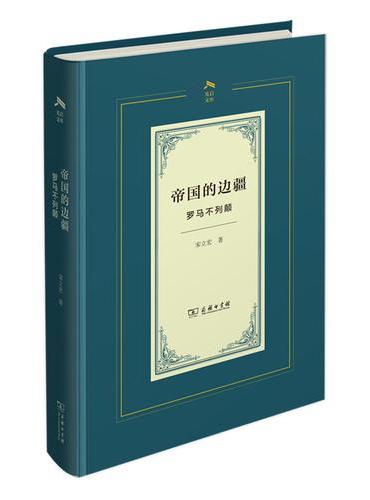 帝国的边疆：罗马不列颠