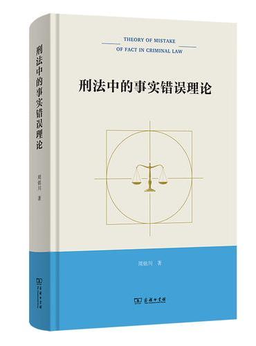 刑法中的事实错误理论