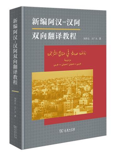 新编阿汉—汉阿双向翻译教程