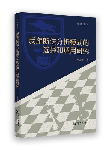 反垄断法分析模式的选择和适用研究