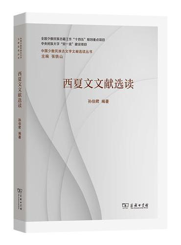 西夏文文献选读