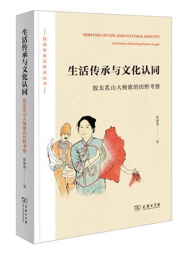 生活传承与文化认同：胶东乳山大秧歌的田野考察