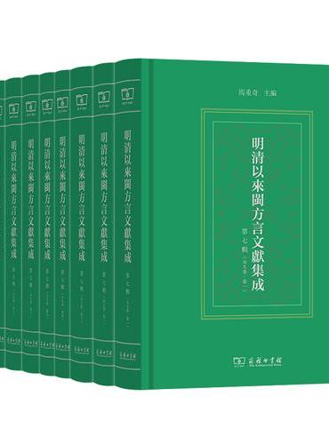 明清以来闽方言文献集成（第七辑）