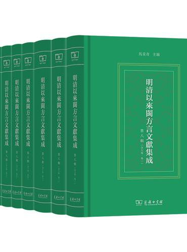 明清以来闽方言文献集成（第八辑）
