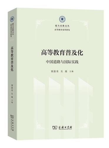 高等教育普及化——中国道路与国际实践