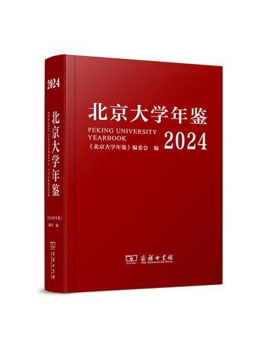 北京大学年鉴（2024）
